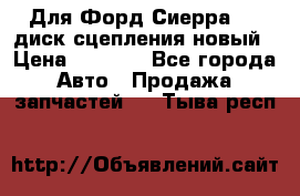 Для Форд Сиерра 1,6 диск сцепления новый › Цена ­ 1 200 - Все города Авто » Продажа запчастей   . Тыва респ.